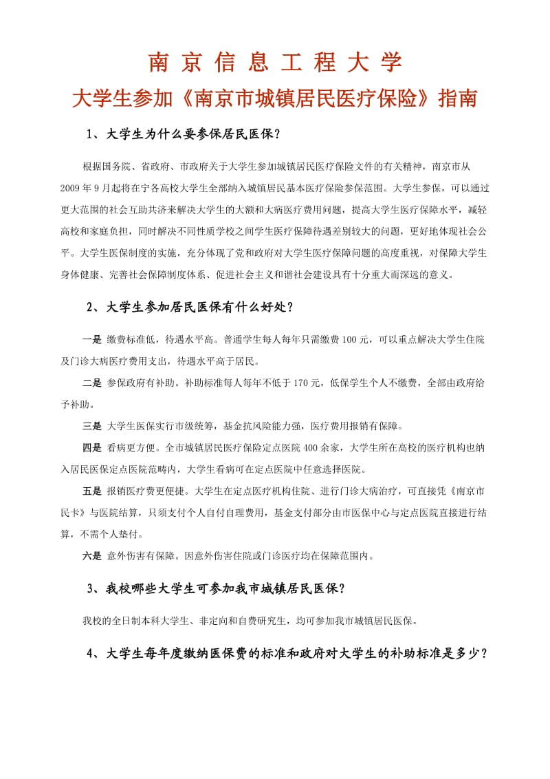 南京信息工程大学大学生医保指南.doc_第1页