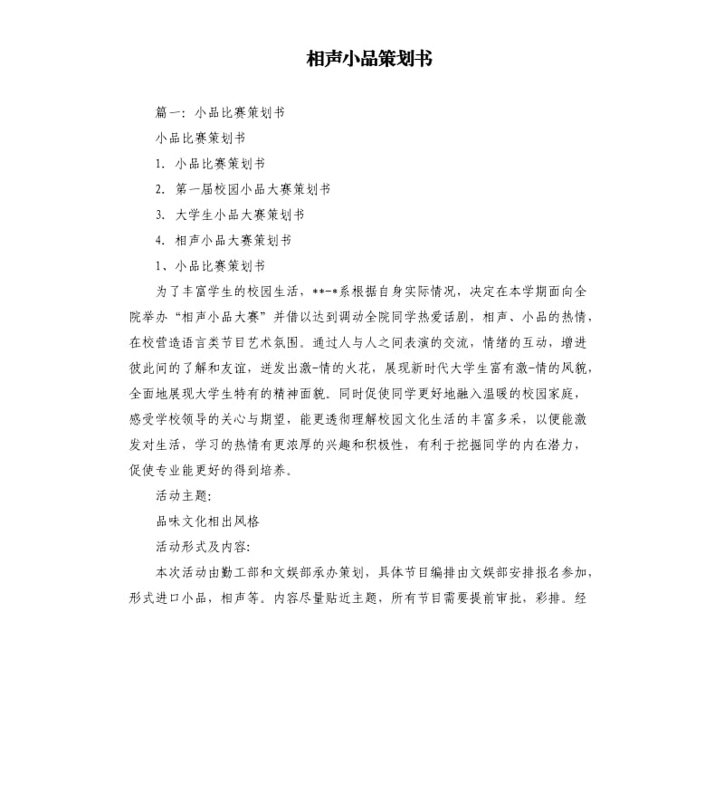 相声小品策划书.docx_第1页