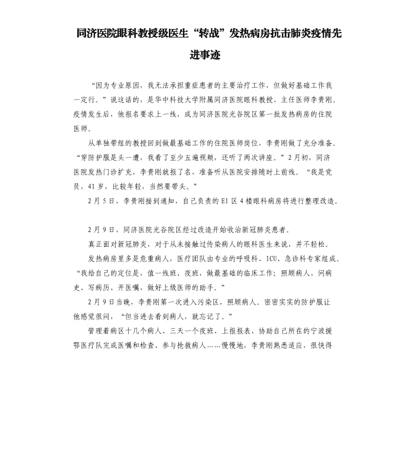 同济医院眼科教授级医生“转战”发热病房抗击肺炎疫情先进事迹.docx_第1页