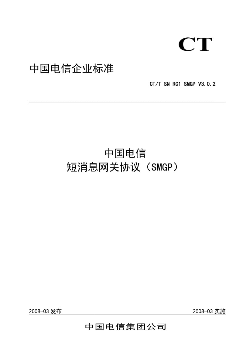 中国电信SMGP协议.doc_第1页
