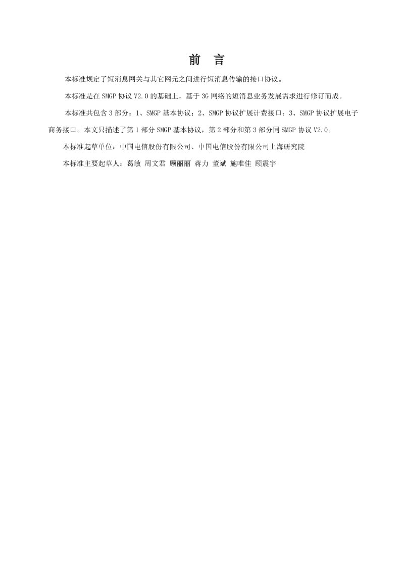 中国电信SMGP协议.doc_第3页