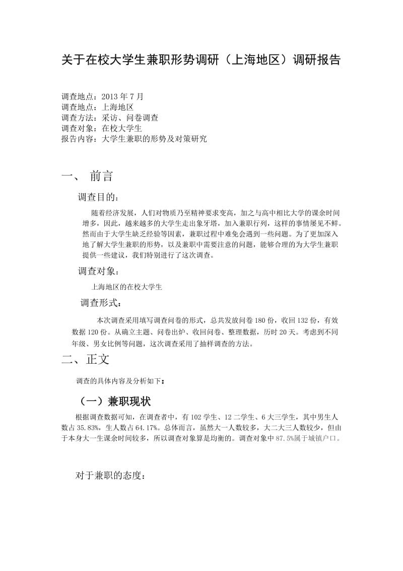 暑期社会实践总结报告-在校大学生兼职形势调研(上海).docx_第1页