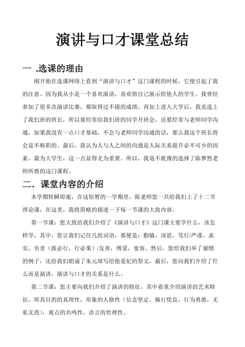 演讲与口才课堂总结.doc_第1页