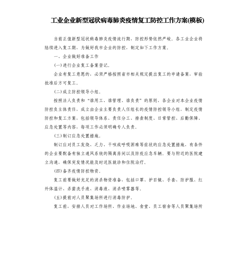 工业企业新型冠状病毒肺炎疫情复工防控工作方案模板.docx_第1页