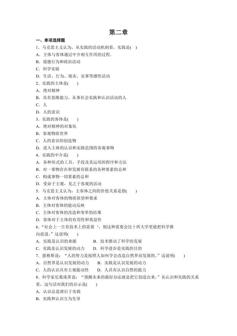 马克思主义基本原理概论试题第二章.doc_第1页