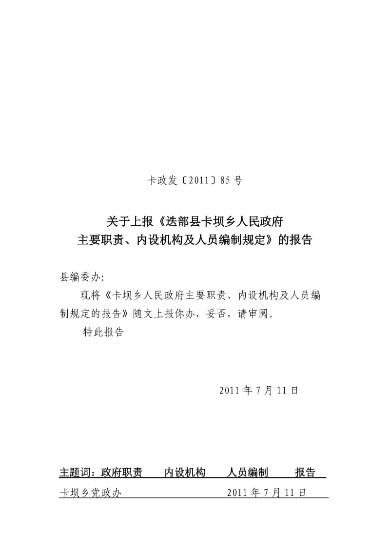 迭部县卡坝乡主要职责、内设机构和人员编制规定.doc_第1页