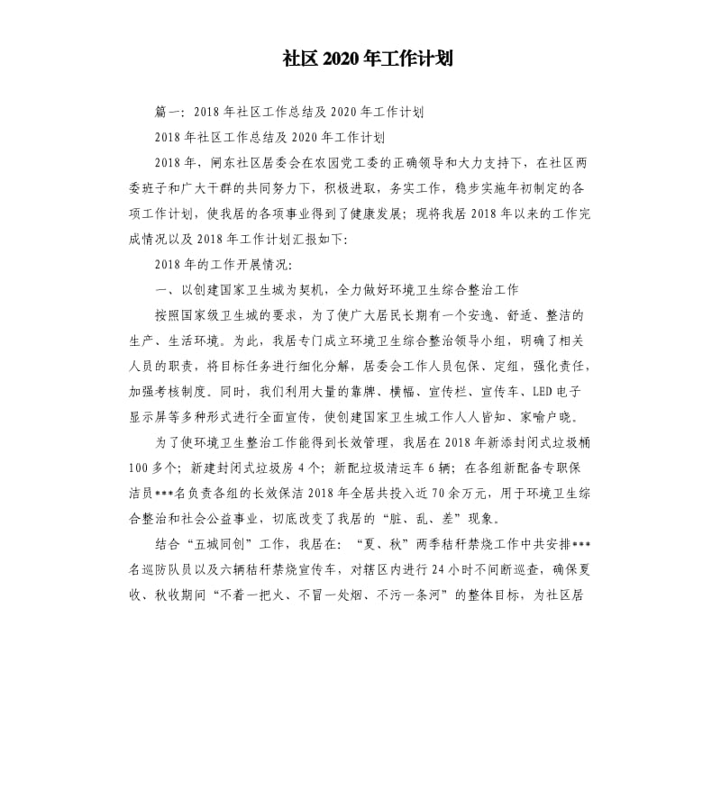 社区2020年工作计划.docx_第1页