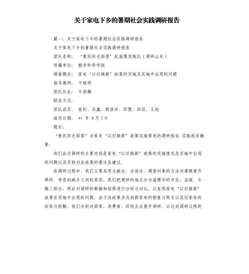 关于家电下乡的暑期社会实践调研报告.docx_第1页