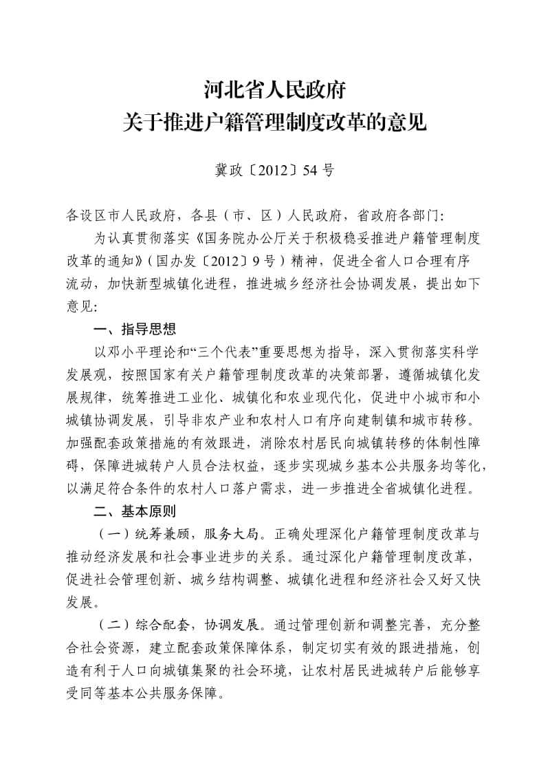 河北省人民政府关于推进户籍管理制度改革的意见.doc_第1页