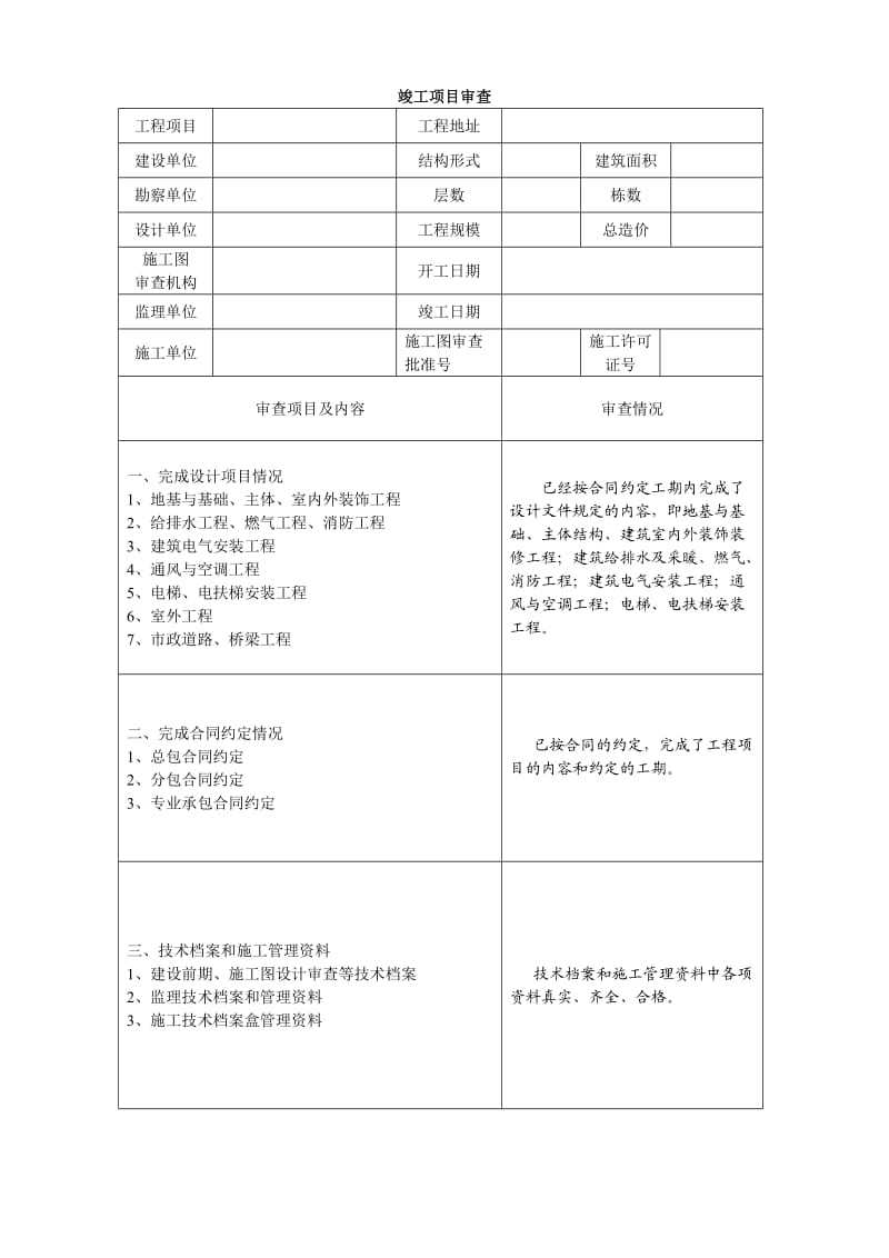 建设工程竣工验收报告填写方法.doc_第1页