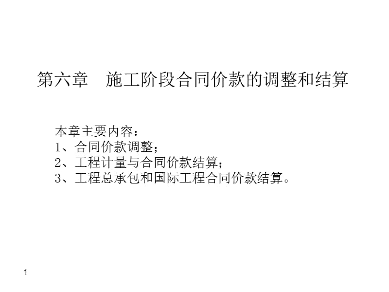 施工阶段合同价款的调整和结算.ppt_第1页