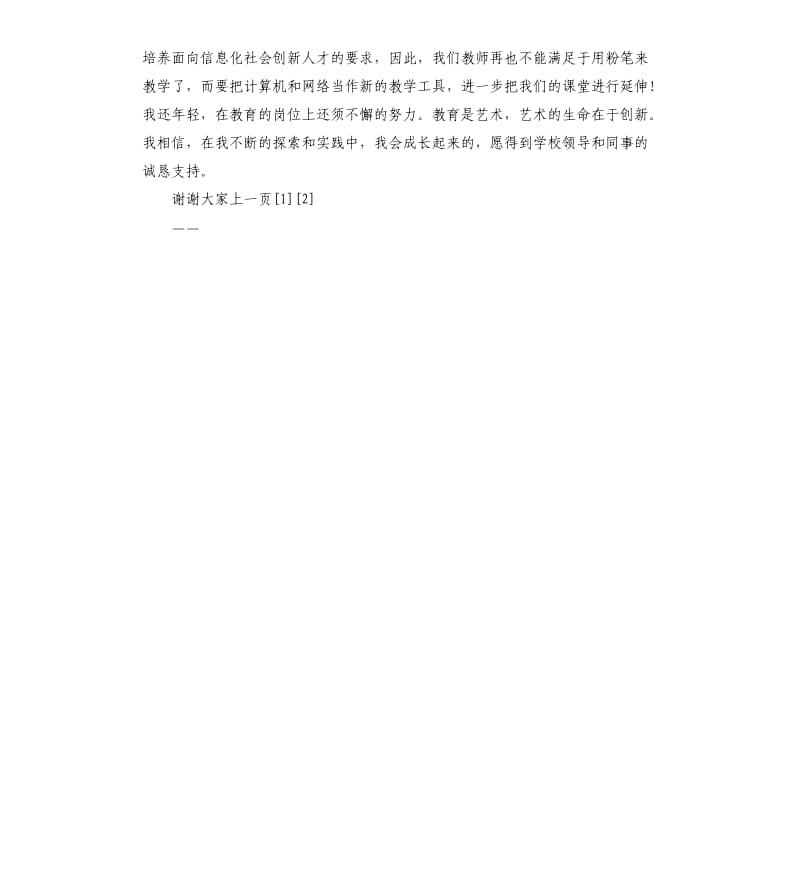 竞聘音乐教师职位演讲稿.docx_第3页