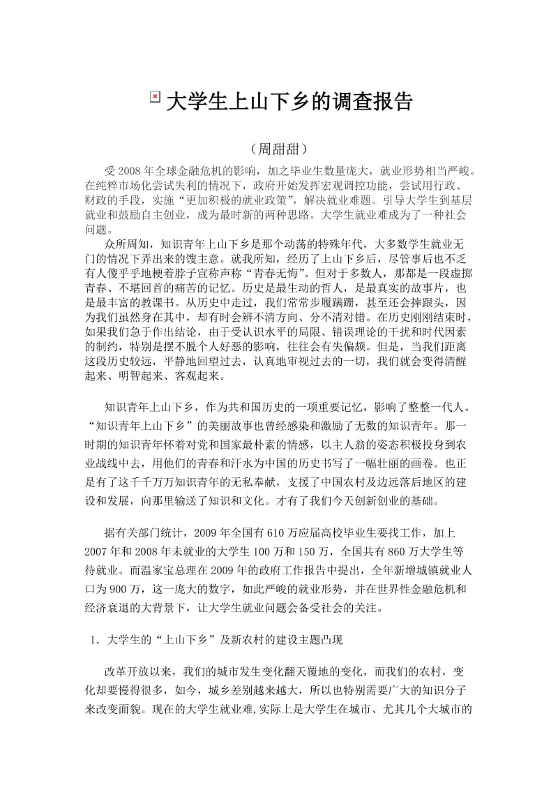 大学生上山下乡的调查报告.doc_第1页