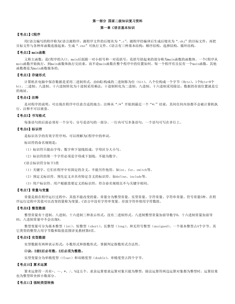 C语言国家二级知识点总结.doc_第1页