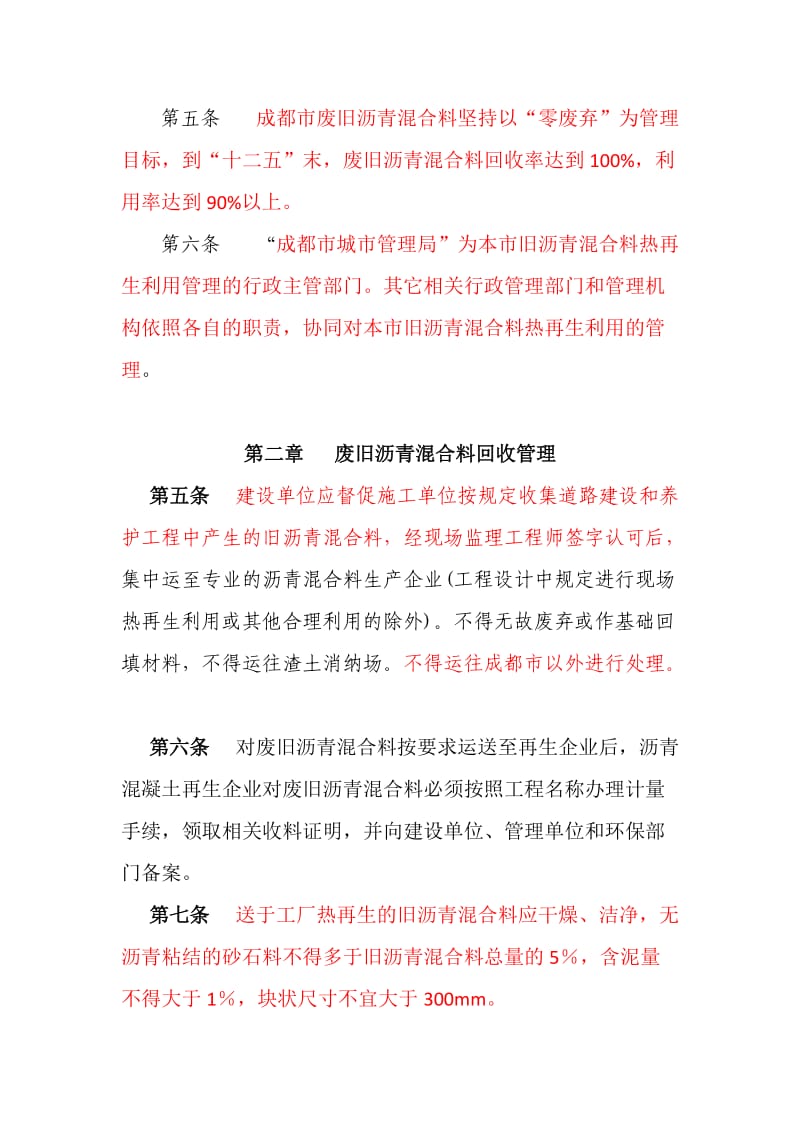 附2.成都市废旧沥青混合料热再生利用管理办法03.doc_第2页