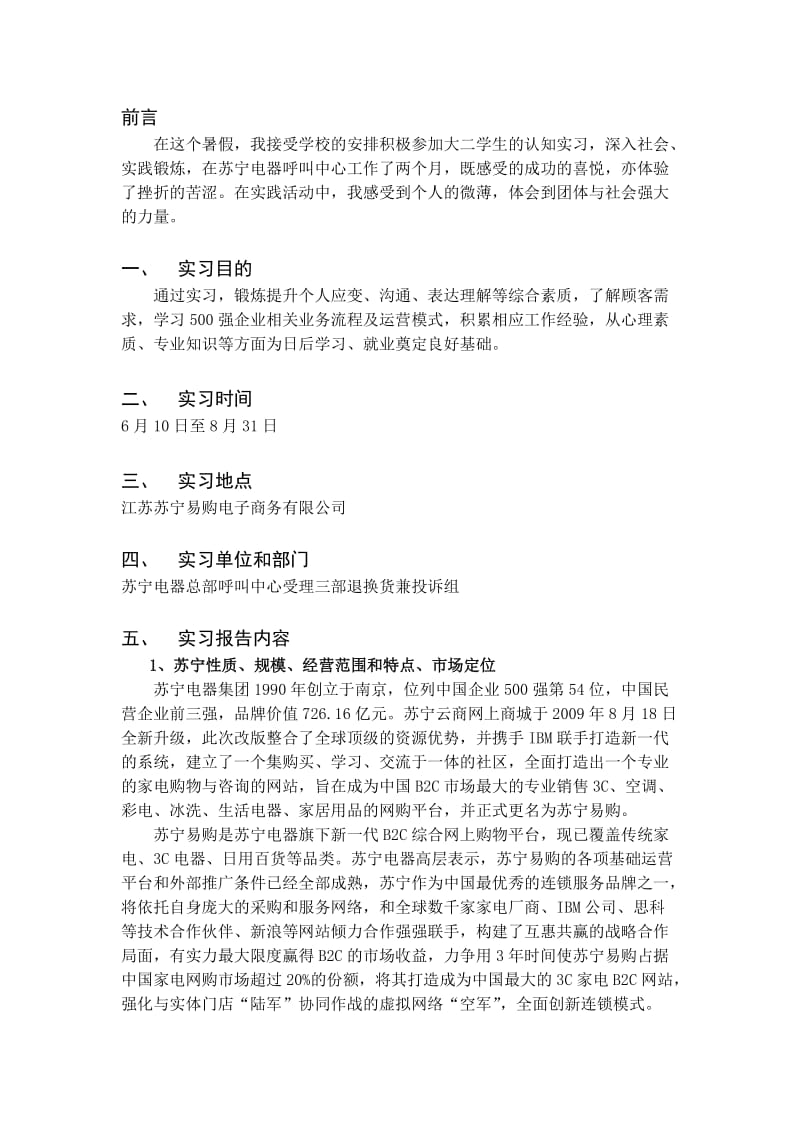 苏宁易购客服实习报告.doc_第2页