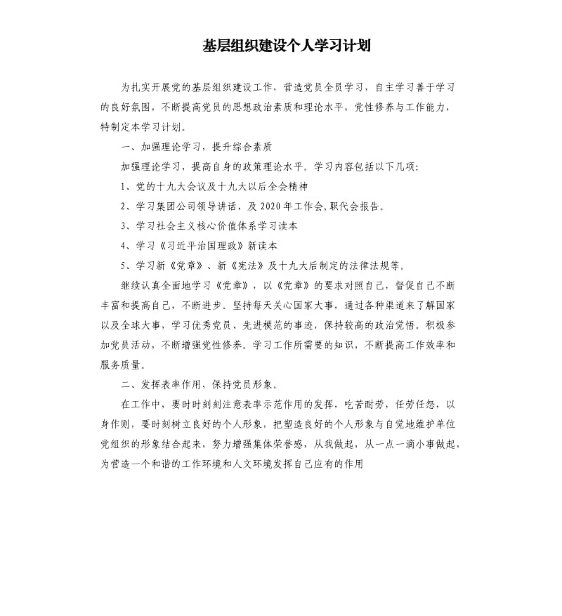 基层组织建设个人学习计划.docx_第1页