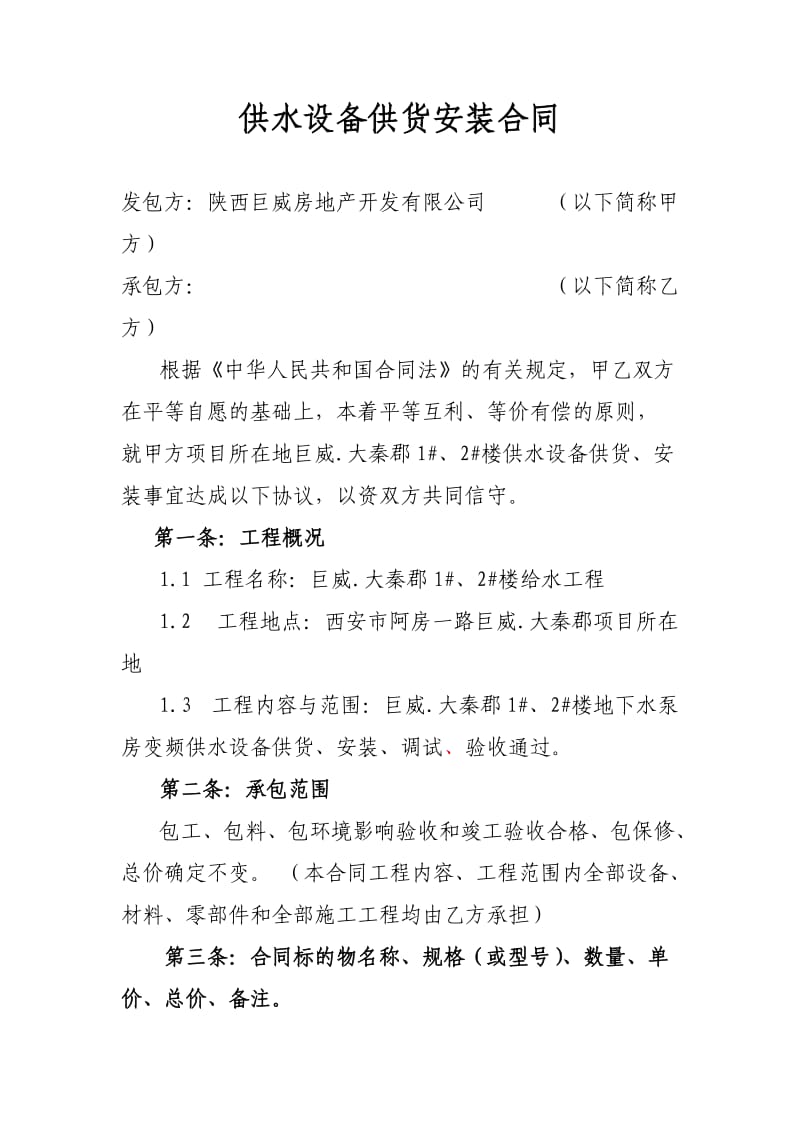 供水设备供货安装合同书.doc_第2页