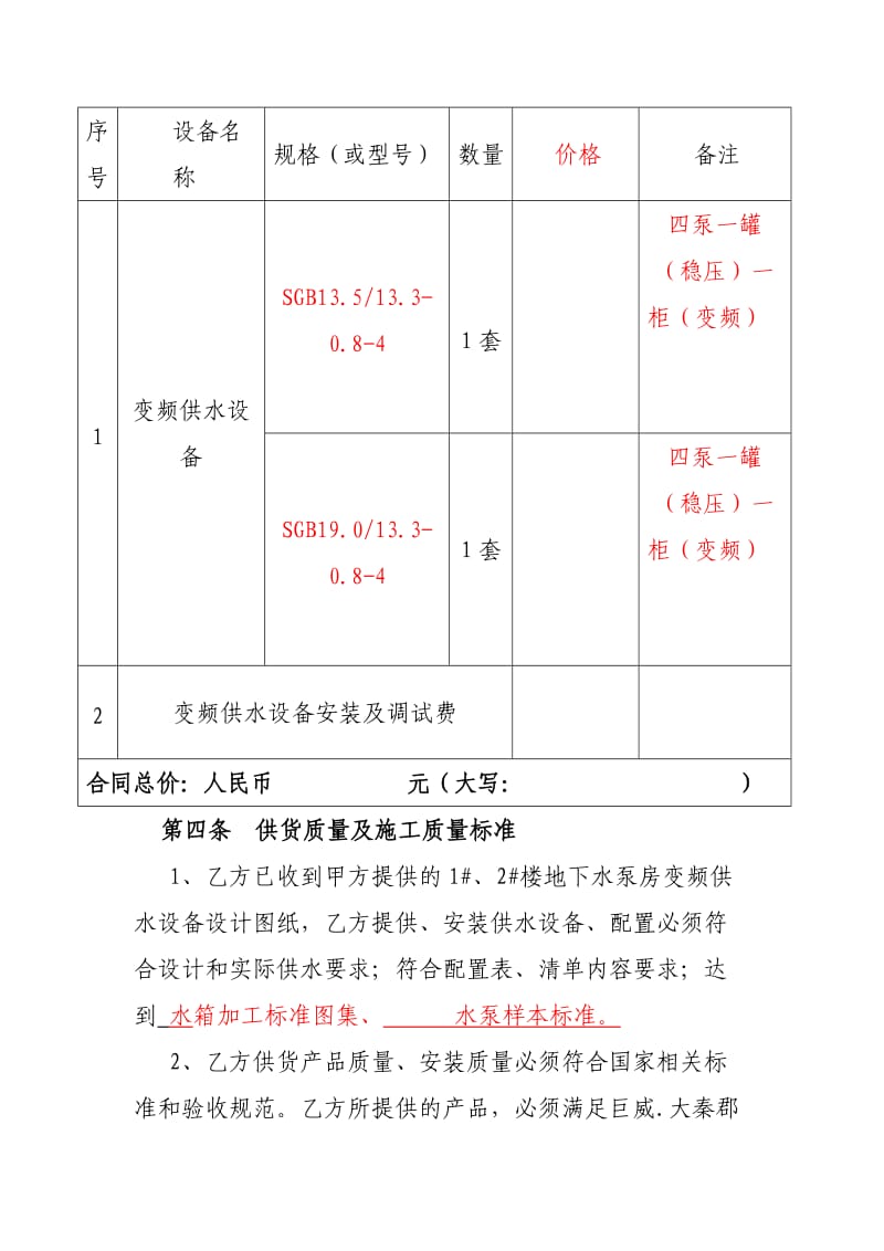 供水设备供货安装合同书.doc_第3页