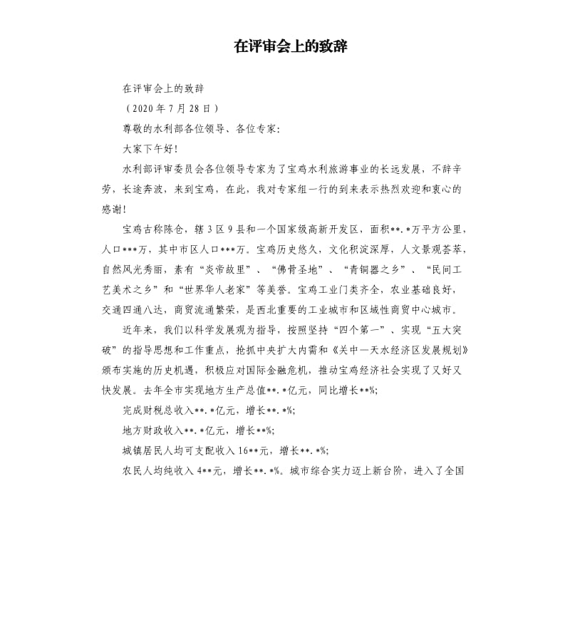 在评审会上的致辞.docx_第1页