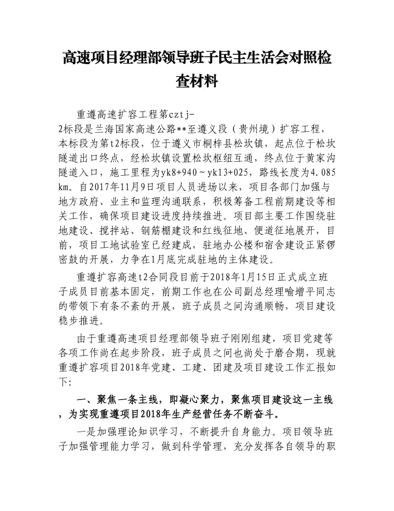 高速项目经理部领导班子民主生活会对照检查材料.docx_第1页