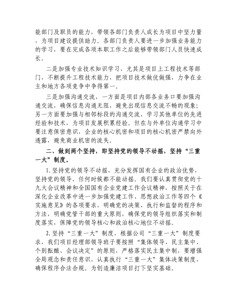 高速项目经理部领导班子民主生活会对照检查材料.docx_第2页