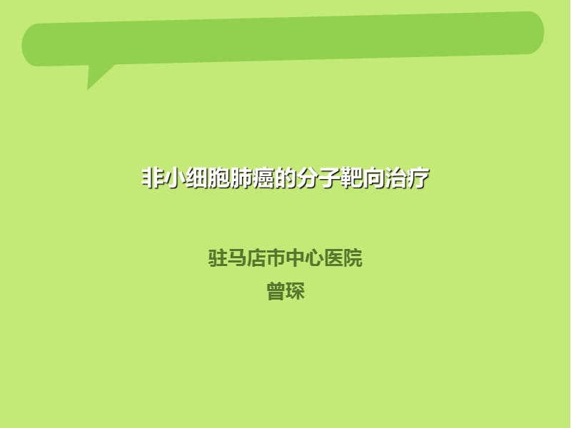 肺癌靶向治疗.ppt.ppt_第1页