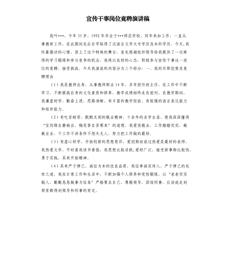 宣传干事岗位竟聘演讲稿.docx_第1页