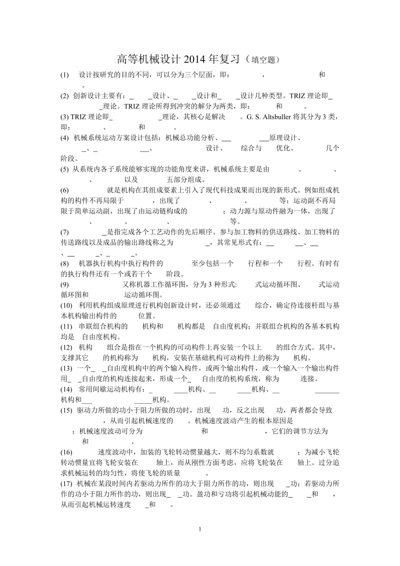 高等机械设计期末填空复习题.doc_第1页