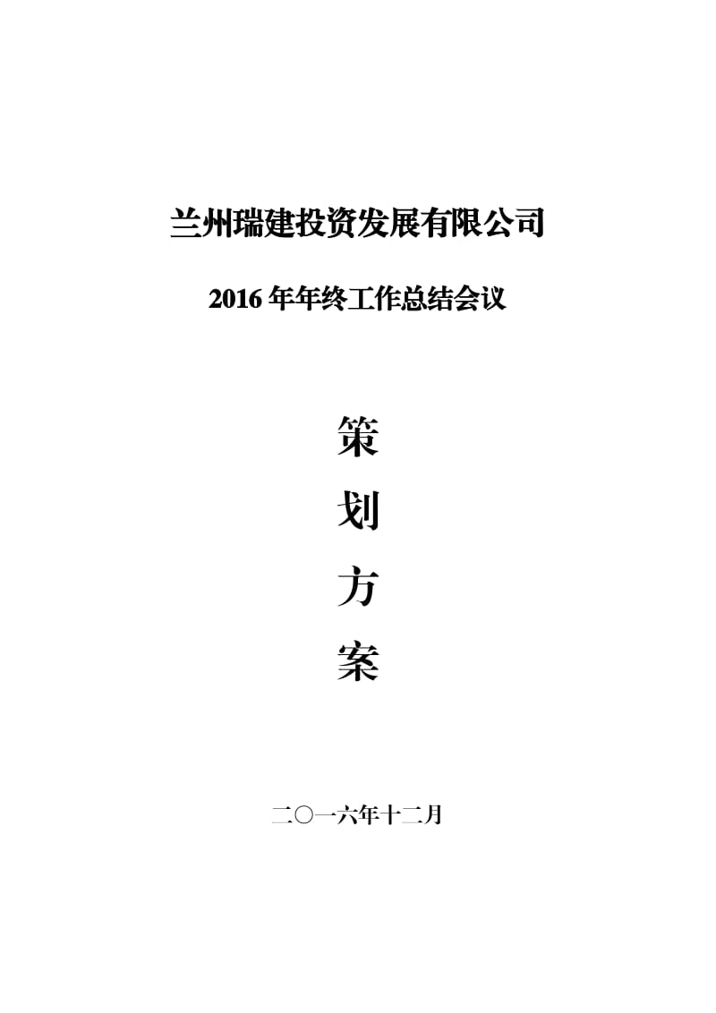 2016年年终工作总结会议.docx_第1页