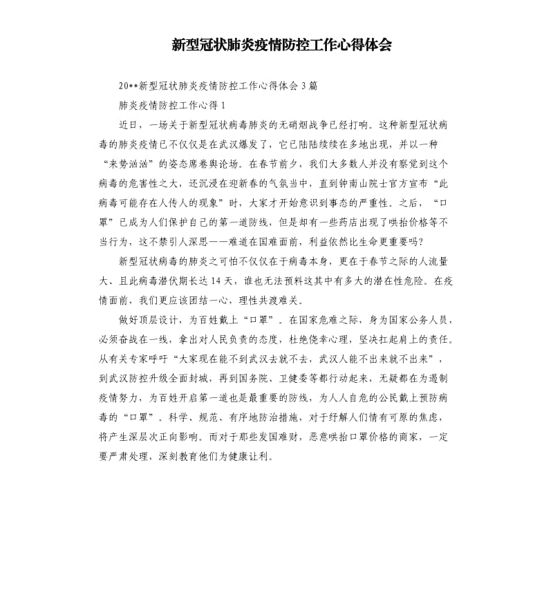 新型冠状肺炎疫情防控工作心得体会.docx_第1页
