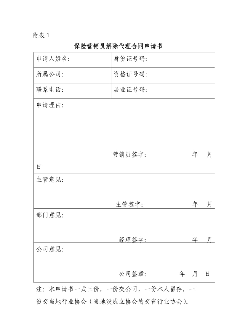 保险营销员解除代理合同申请书.doc_第1页