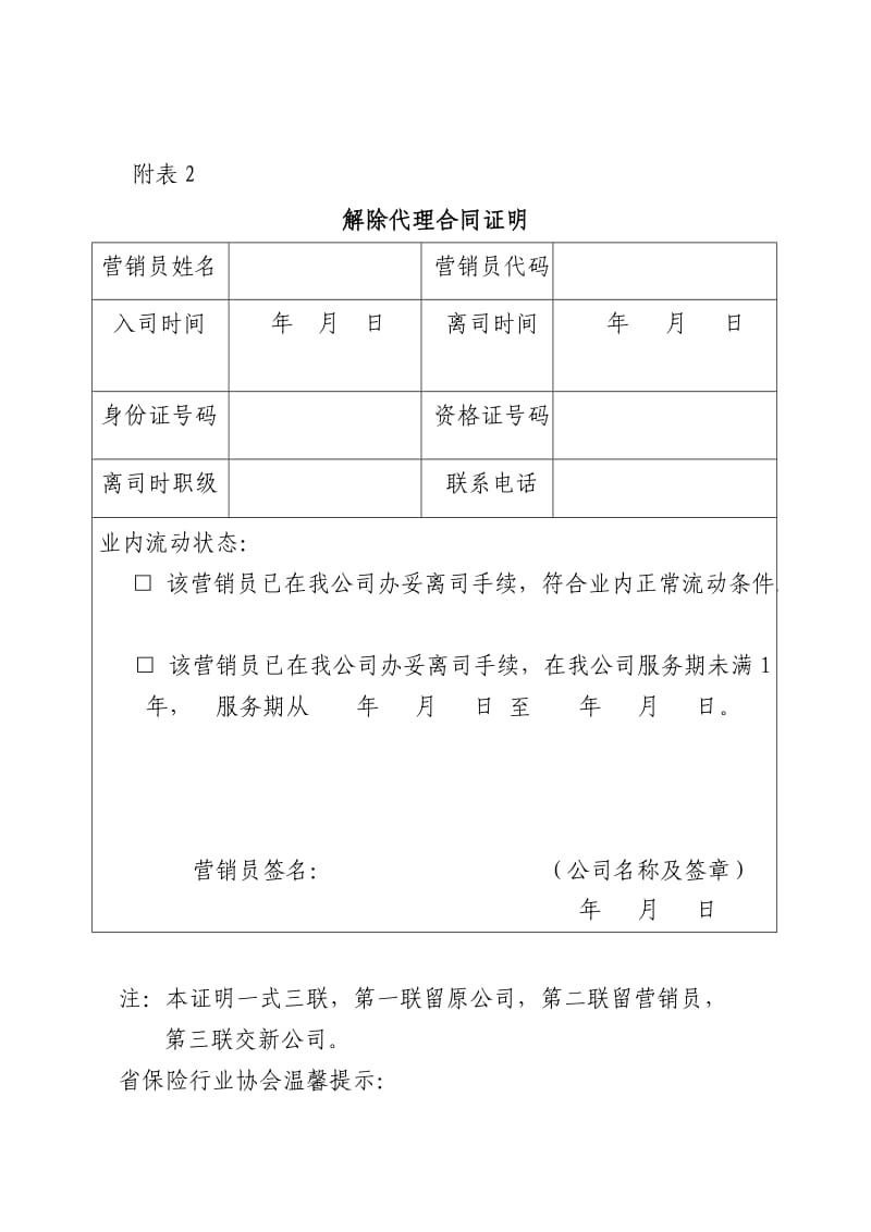 保险营销员解除代理合同申请书.doc_第2页