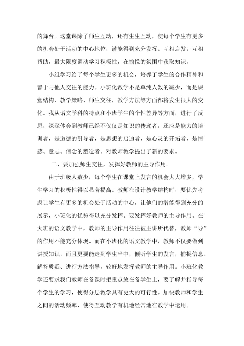 小班化课堂教学学习心得体会.doc_第2页