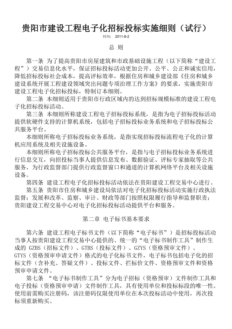 贵阳市建设工程电子化招标投标实施细则.doc_第1页