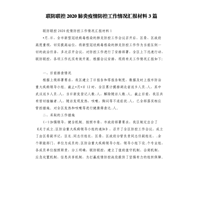 联防联控2020肺炎疫情防控工作情况汇报材料3篇.docx_第1页