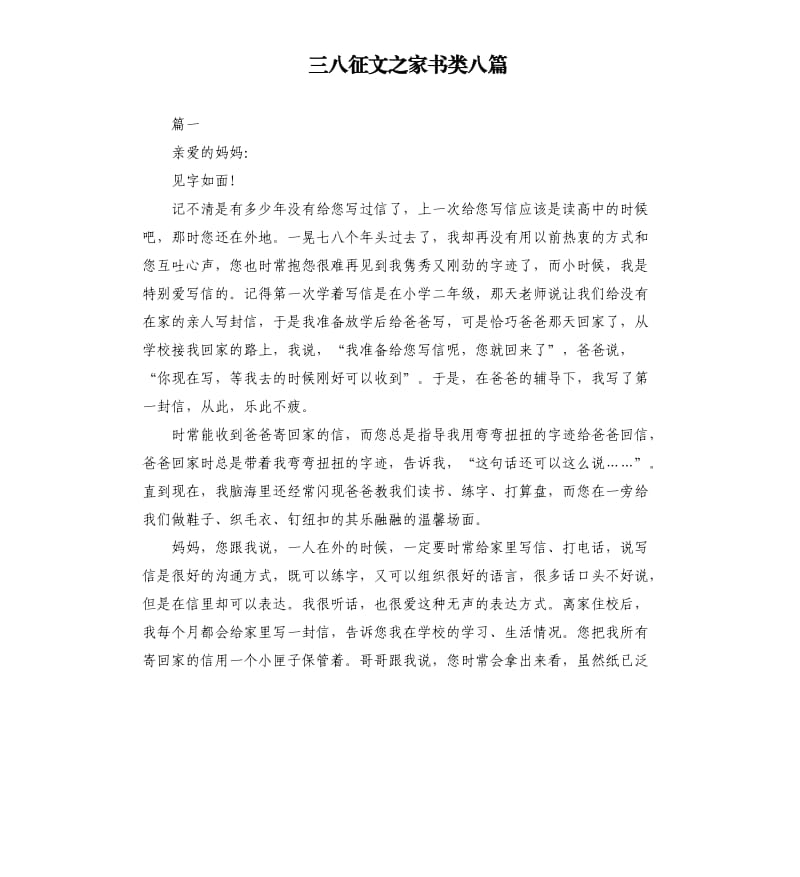 三八征文之家书类八篇.docx_第1页