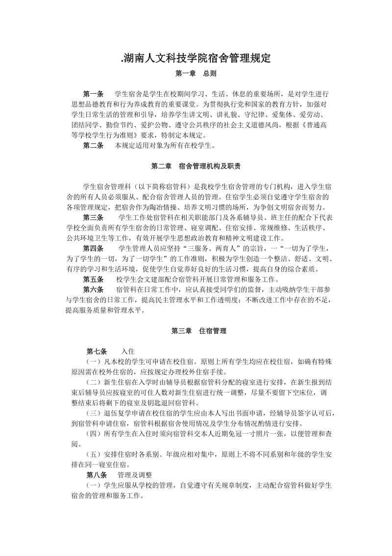 湖南人文科技学院宿舍管理规定.doc_第1页
