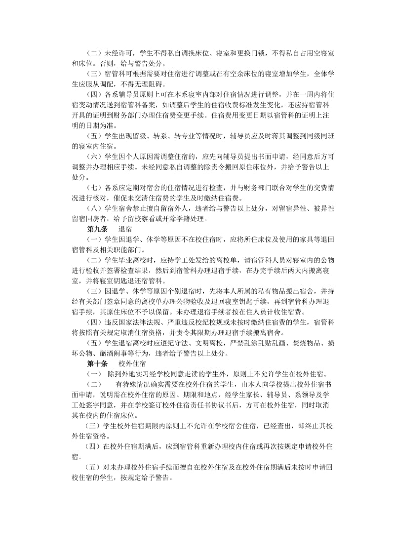 湖南人文科技学院宿舍管理规定.doc_第2页