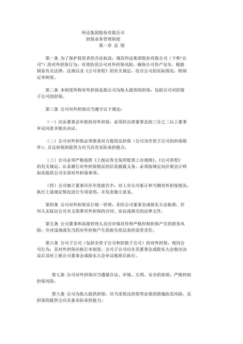 科达公司担保业务管理制度.doc_第1页