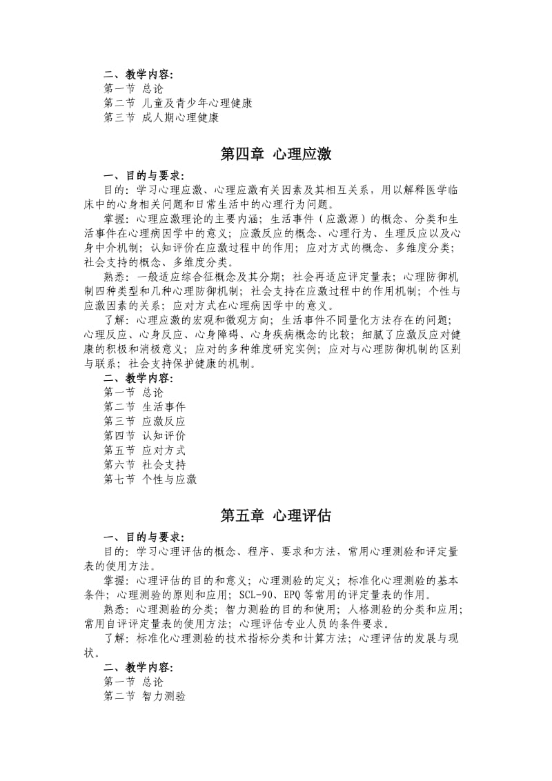 医学心理学教学大纲.doc_第3页