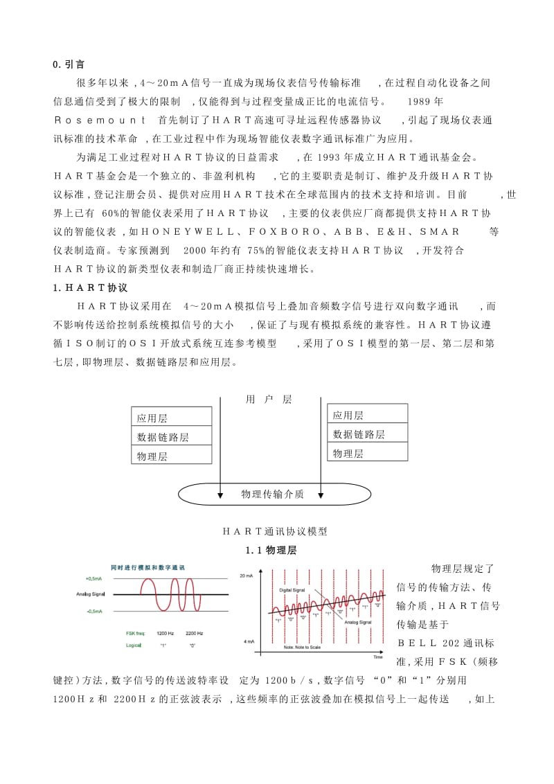 hart通讯协议及应用.doc_第1页