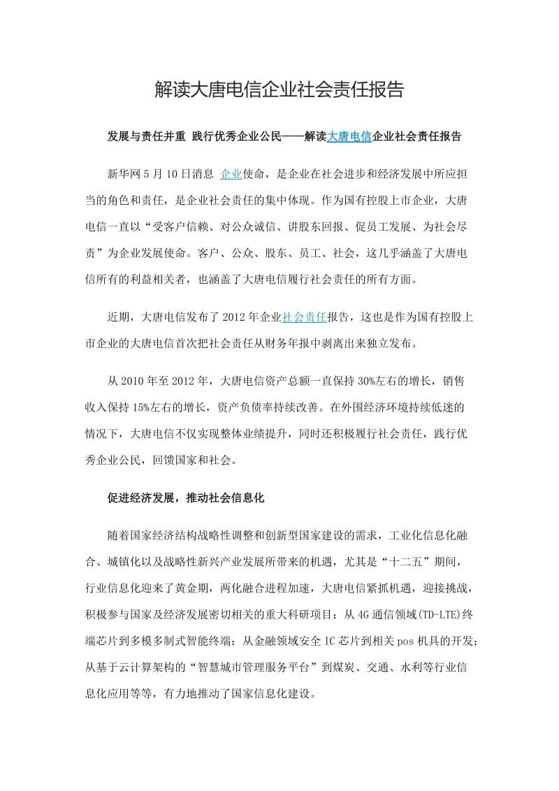 解读大唐电信企业社会责任报告.doc_第1页