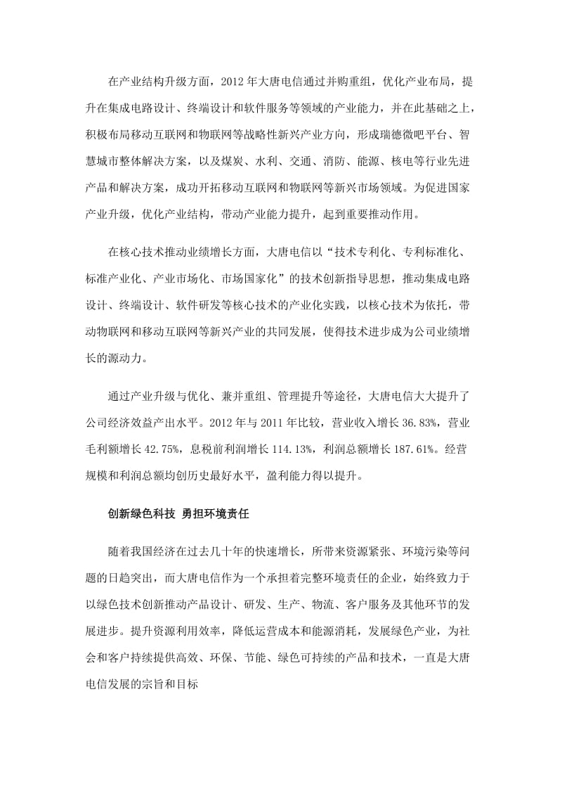 解读大唐电信企业社会责任报告.doc_第2页