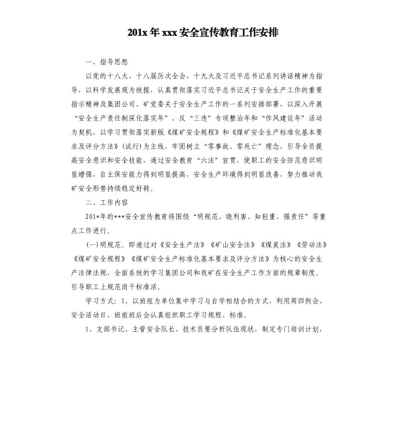 201x年xxx安全宣传教育工作安排.docx_第1页