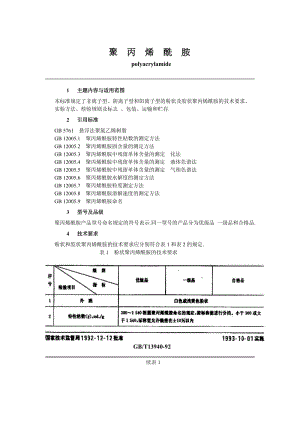 聚丙烯酰胺質(zhì)量檢測報告.doc