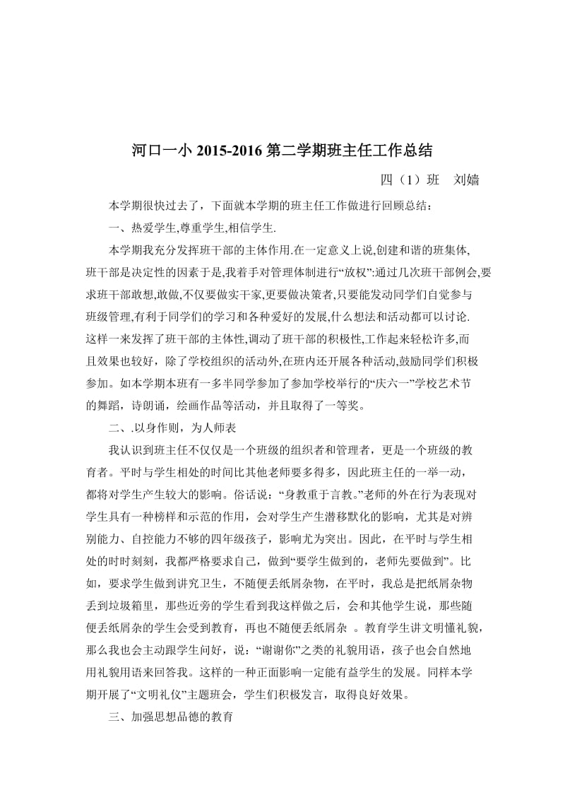 四年级语文老师总结班主任总结.doc_第3页