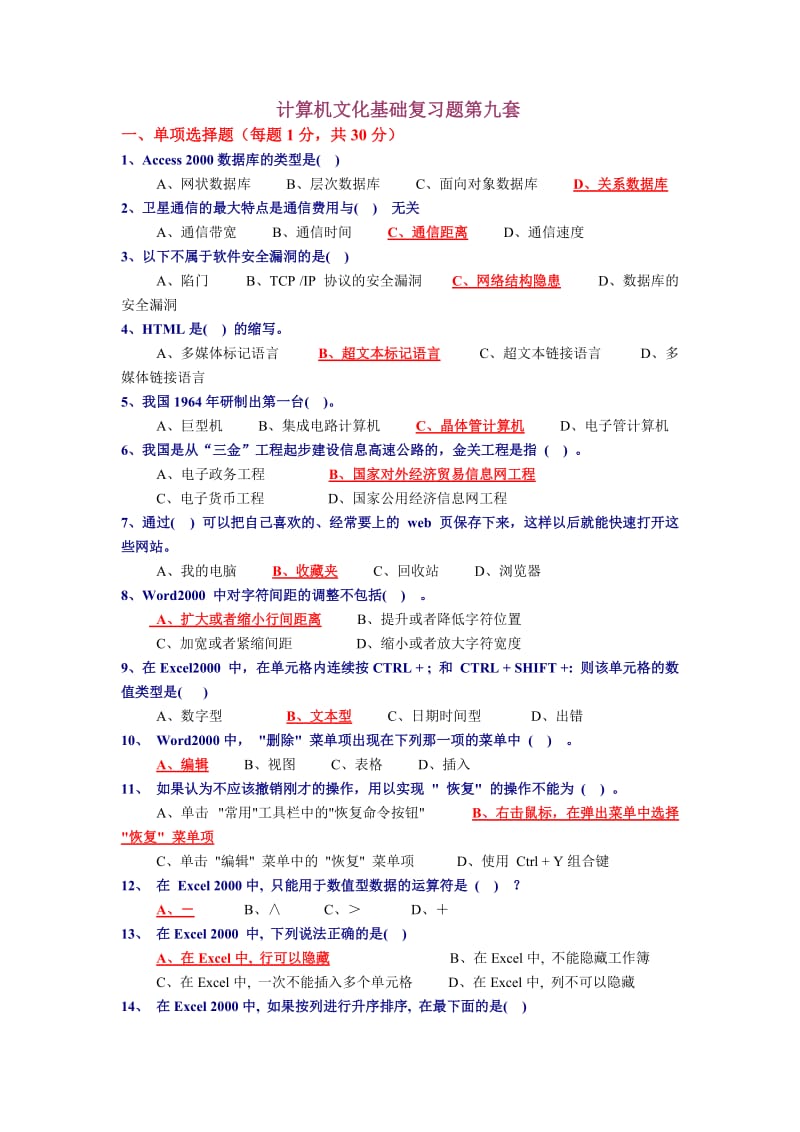 计算机文化基础复习题第九套.doc_第1页