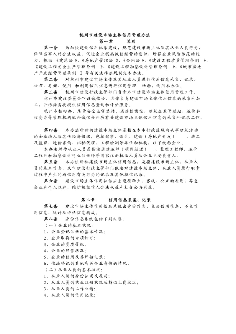 杭州市建设市场主体信用管理扣分细则.doc_第1页