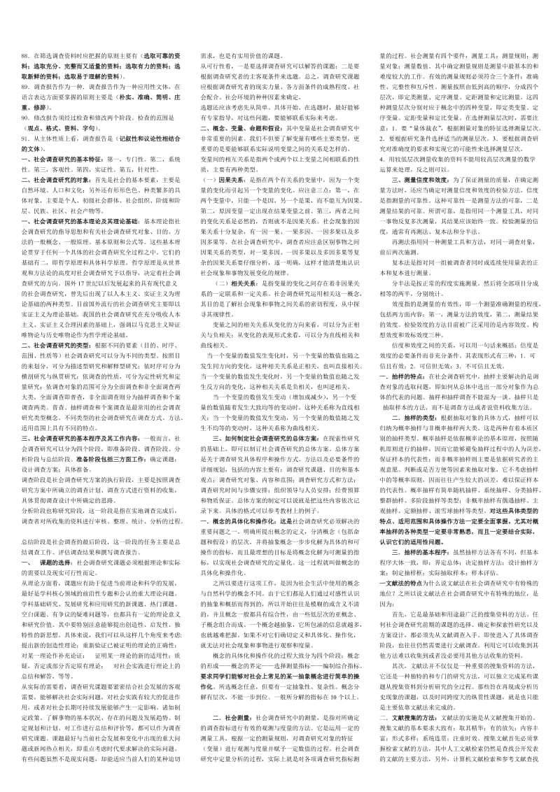 社会调查研究期末复习题1.doc_第3页